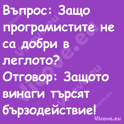 Въпрос: Защо програмистите не с...