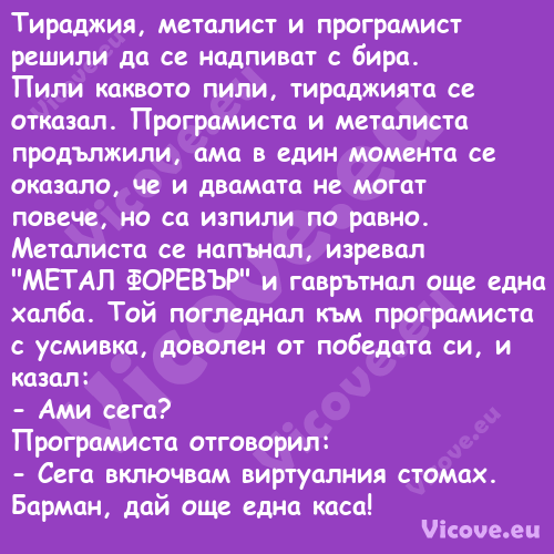 Тираджия, металист и програмист...