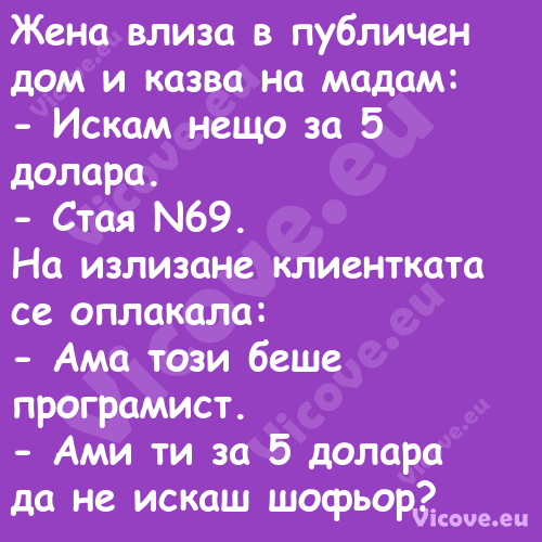 Жена влиза в публичен дом и каз...