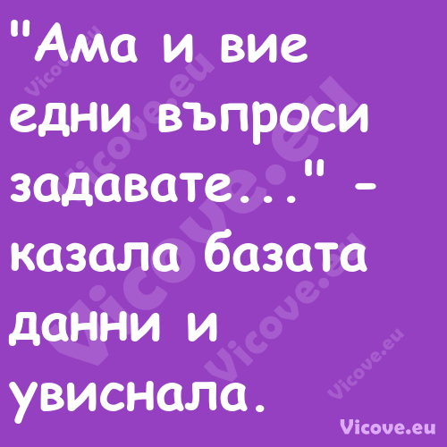 "Ама и вие едни въпроси задават...