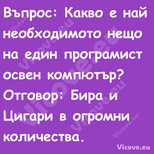 Въпрос: Какво е най необходимот...