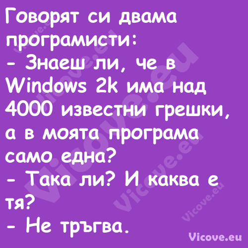 Говорят си двама програмисти:...