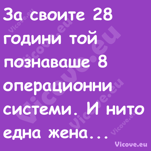 За своите 28 години той познава...