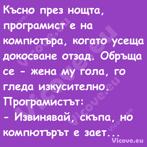 Късно през нощта, програмист е ...