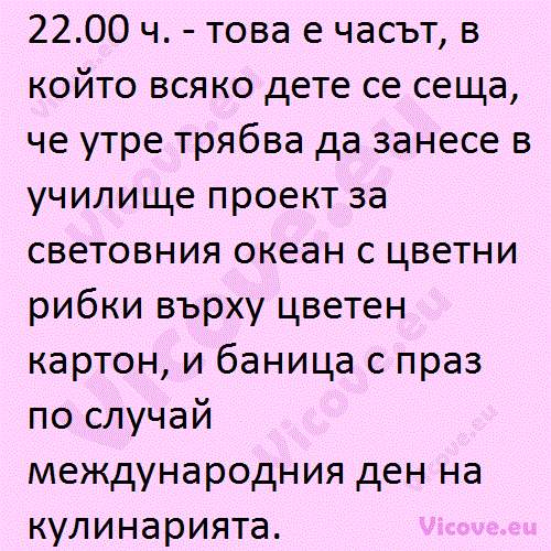 22.00 ч. - това е часът