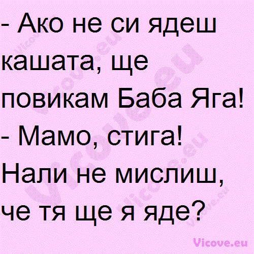 Ако не си ядеш кашата, ще повикам Баба Яга!