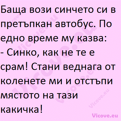 Баща вози синчето си в претъпкан автобус