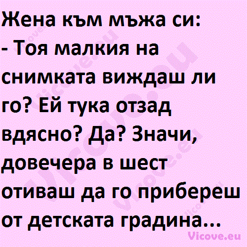 Жена към мъжа си