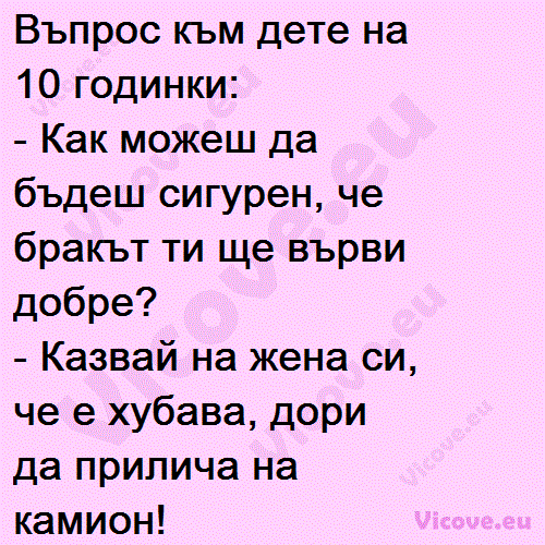 Въпрос към дете на 10 годинки