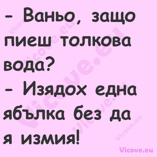  Ваньо, защо пиеш толкова вода...