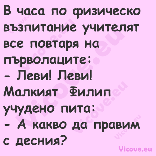 В часа по физическо възпитание ...