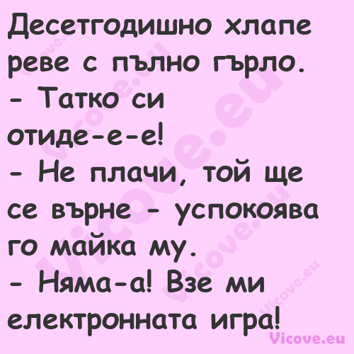 Десетгодишно хлапе реве с пълно...