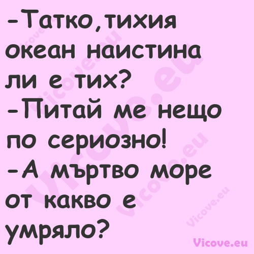  Татко,тихия океан наистина...