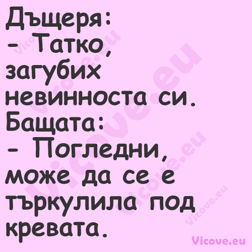 Дъщеря: Татко, загубих нев...