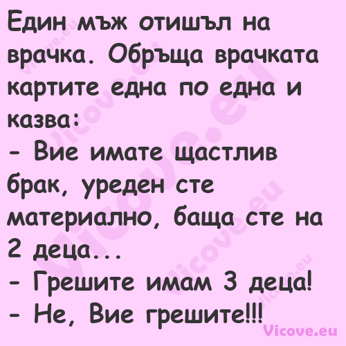 Един мъж отишъл на врачка. Обръ...