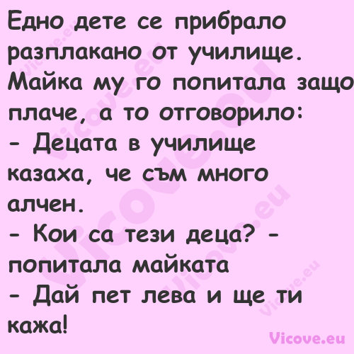 Едно дете се прибрало разплакан...