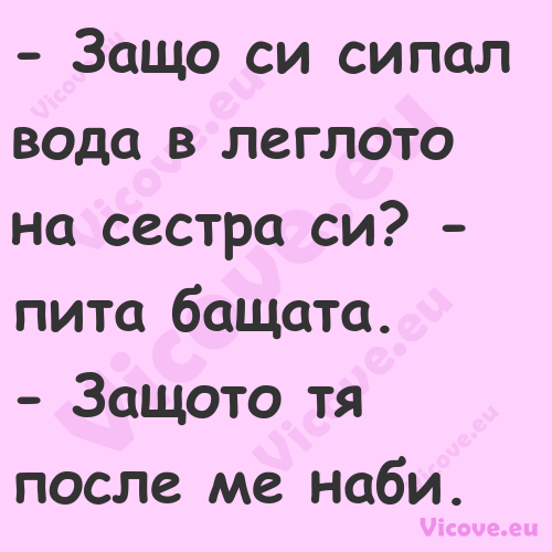  Защо си сипал вода в леглото ...