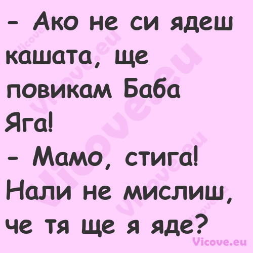  Ако не си ядеш кашата, ще пов...