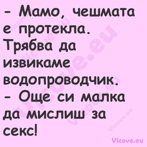  Мамо, чешмата е протекла. Тря...