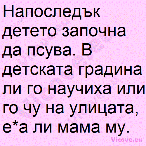 Напоследък детето започна да псува