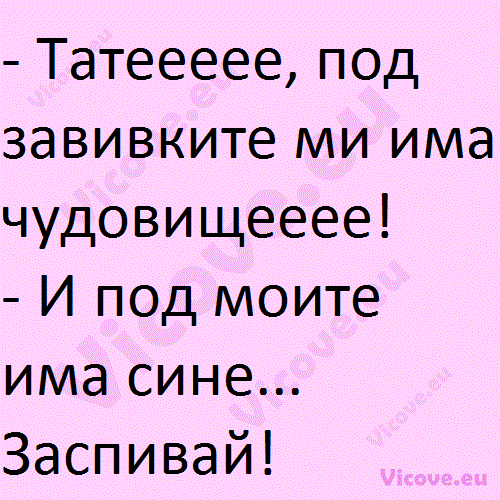 Татеееее, под завивките ми има чудовищееее!