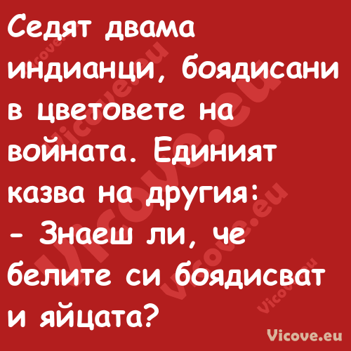 Седят двама индианци, боядисани...