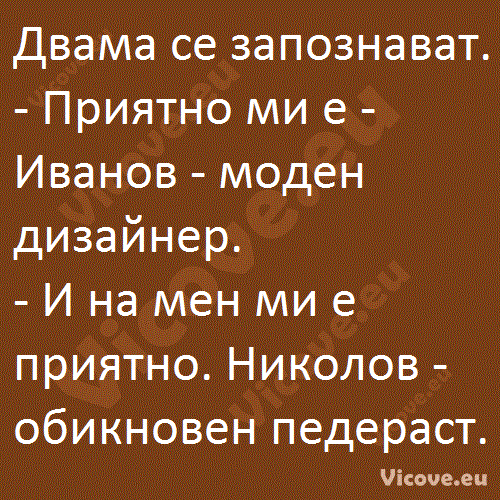 Двама се запознават