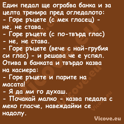 Един педал ще ограбва банка и з...