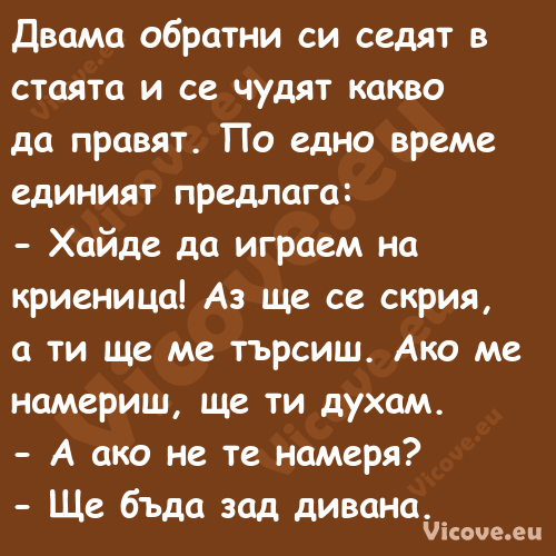 Двама обратни си седят в стаята...