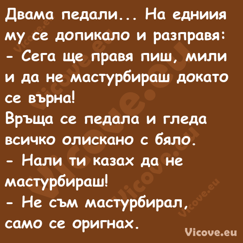 Двама педали... На едниия му се...