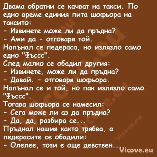 Двама обратни се качват на такс...