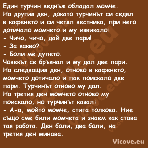 Един турчин веднъж обладал момч...