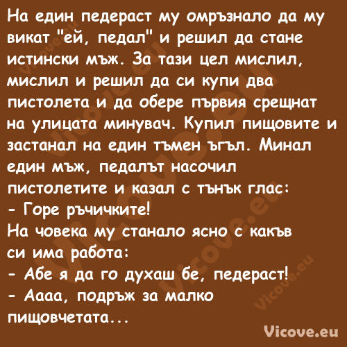 На един педераст му омръзнало д...