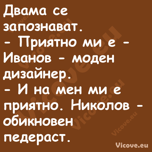 Двама се запознават. Прият...