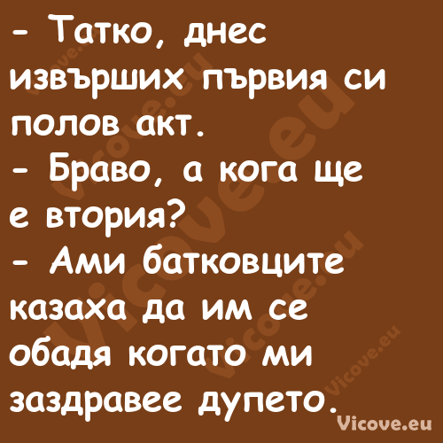  Татко, днес извърших първия с...