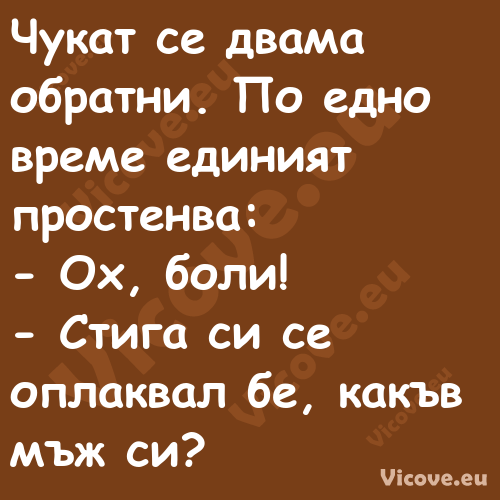 Чукат се двама обратни. По едно...