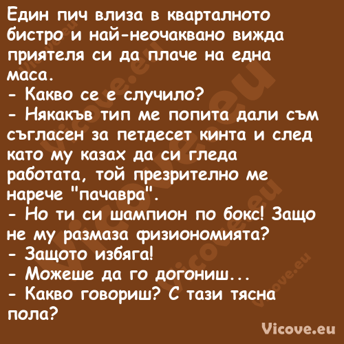 Един пич влиза в кварталното би...