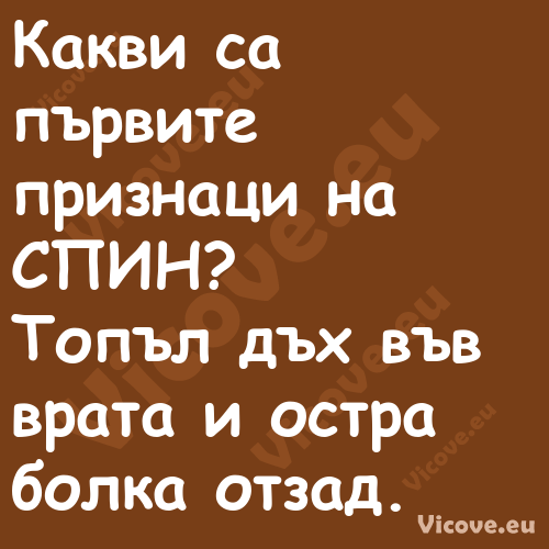 Какви са първите признаци на СП...