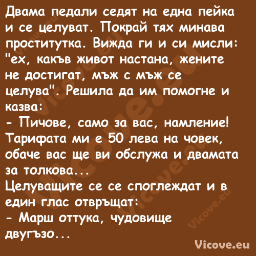 Двама педали седят на една пейк...