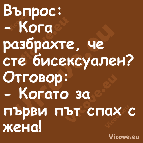 Въпрос: Кога разбрахте, че...