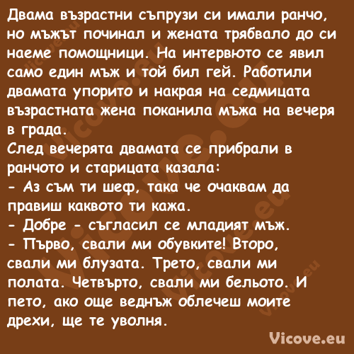 Двама възрастни съпрузи си имал...