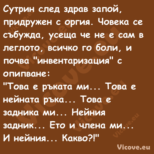 Сутрин след здрав запой, придру...