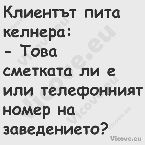 Клиентът пита келнера: Тов...