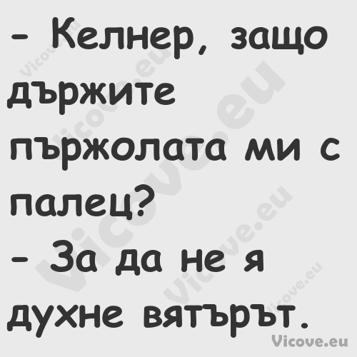  Келнер, защо държите пържолат...