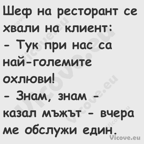 Шеф на ресторант се хвали на кл...