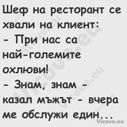 Шеф на ресторант се хвали на кл...