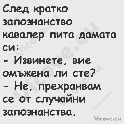 След кратко запознанство кавале...