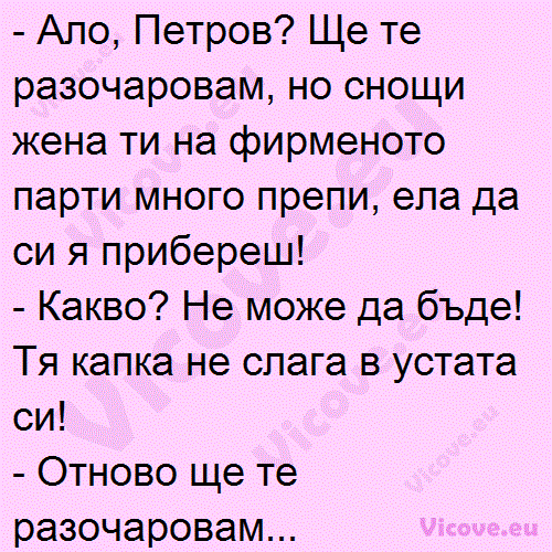 Ало, Петров? Ще те разочаровам