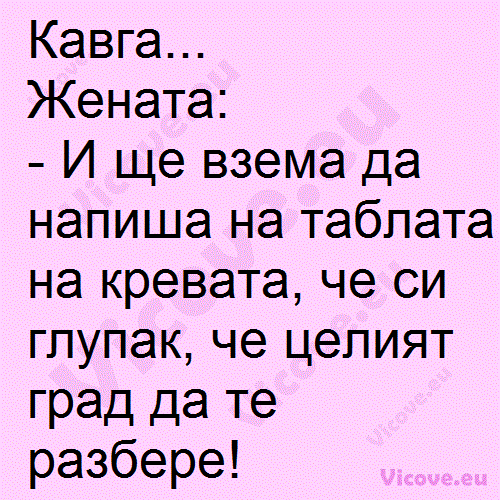 Кавга...