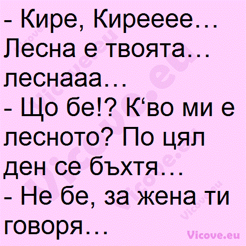 Кире, Кирееее… Лесна е твоята…